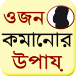 Bangla Weight Loss Guide for PC Bangla Weight Loss Guide for PC