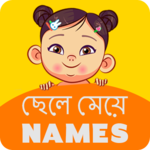 Bangla Baby Names for PC Bangla Baby Names for PC