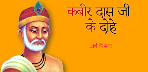 kabir ke dohe - कबीर के दोहे अर्थ के साथ PC screenshot