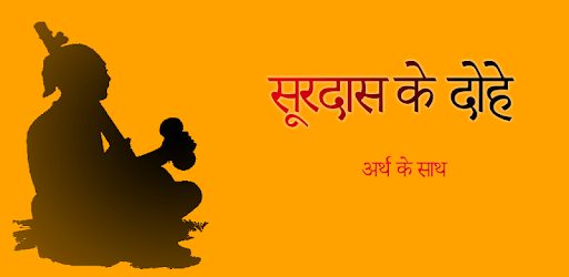 Surdas Ke Dohe In Hindi - सूरदासजी के दोहे हिंदी PC screenshot Surdas Ke Dohe In Hindi - सूरदासजी के दोहे हिंदी PC screenshot