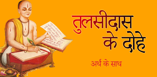 Tulsidas Ke Dohe - तुलसीदास के दोहे PC screenshot