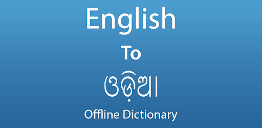 English To Odia Dictionary Offline PC screenshot