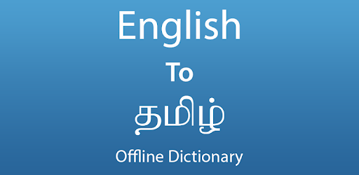English To Tamil Dictionary Offline PC screenshot