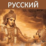 Bhagavad Gita - Russian Audio icon