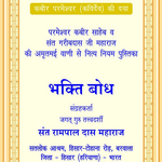 Bhakti Bodh (Hindi) icon