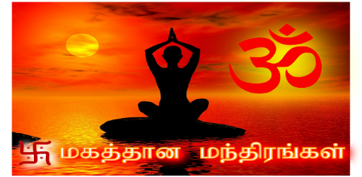 Hindu Mantras in Tamil PC screenshot Hindu Mantras in Tamil PC screenshot