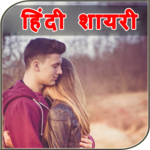 Hindi Shayari 2018 - हिंदी शायरी for PC Hindi Shayari 2018 - हिंदी शायरी for PC