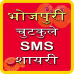 Bhojpuri Jokes SMS Shayari for PC Bhojpuri Jokes SMS Shayari for PC