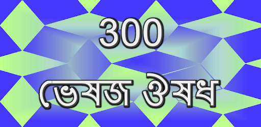 300 herbal medicine Bangla PC screenshot 300 herbal medicine Bangla PC screenshot