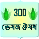 300 herbal medicine Bangla icon