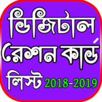 Digital Ration Card List West Bengal (2018-19) icon