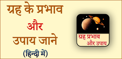 ग्रहों के प्रभाव और उपाय PC screenshot ग्रहों के प्रभाव और उपाय PC screenshot