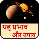 ग्रहों के प्रभाव और उपाय for PC ग्रहों के प्रभाव और उपाय for PC