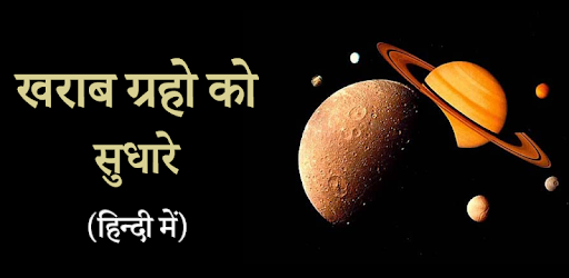 Kharab graho ko sudhare PC screenshot Kharab graho ko sudhare PC screenshot