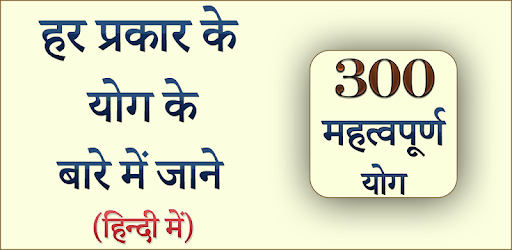 ३०० महत्वपूर्ण योग (टोटके जाने) PC screenshot