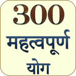 ३०० महत्वपूर्ण योग (टोटके जाने) for PC