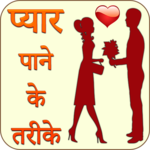 Pyar Pane Ke Tarike Jane for PC Pyar Pane Ke Tarike Jane for PC