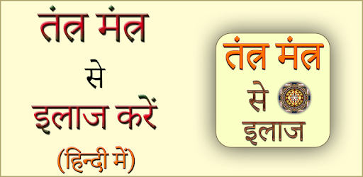 Tantra Mantra Se Upchar PC screenshot Tantra Mantra Se Upchar PC screenshot