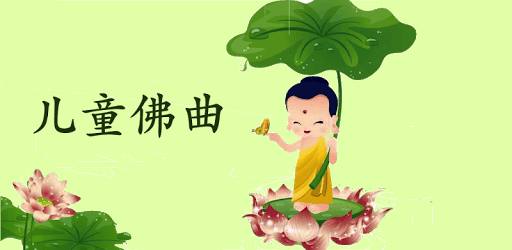 Kids Buddhist Songs PC screenshot Kids Buddhist Songs PC screenshot