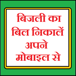 बिजली का बिल निकालें अपने मोबाइल से icon