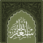 استغفر الله for PC استغفر الله for PC