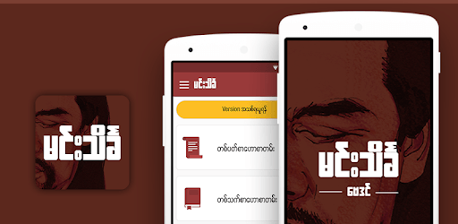 မင္းသိခၤ ေဗဒင္ -  Min Thein Kha Baydin PC screenshot