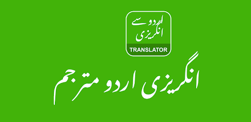 English Urdu Translator - انگریزی اردو مترجم PC screenshot