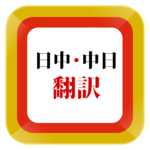Japanese Chinese Translator icon