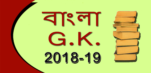 GK in Bangla 2018 PC screenshot GK in Bangla 2018 PC screenshot