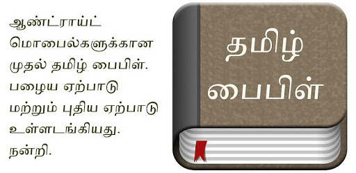Tamil Bible PC screenshot Tamil Bible PC screenshot