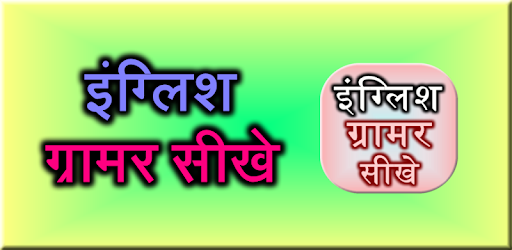 English Grammar Sikhe PC screenshot