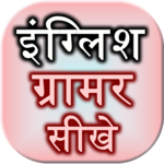 English Grammar Sikhe icon