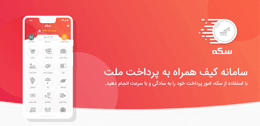 سکه - Sekeh (کارت به کارت بانک ملت،موجودی،شارژ) PC screenshot سکه - Sekeh (کارت به کارت بانک ملت،موجودی،شارژ) PC screenshot