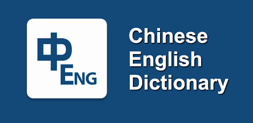 Chinese English Dictionary & Translator Free 英漢字典 PC screenshot Chinese English Dictionary & Translator Free 英漢字典 PC screenshot