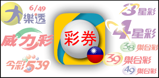 Fast Taiwan Lottery Results PC screenshot