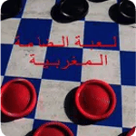 لعبة الضامة المغربية icon