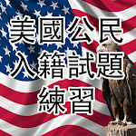 US CITIZENSHIP TEST(Cantonese) icon