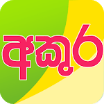 Akuru - Sinhala Learning for kids for PC Akuru - Sinhala Learning for kids for PC