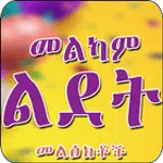Birthday Text Message Ethiopia icon