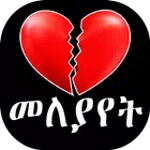Break Up Tips for Ethiopian icon