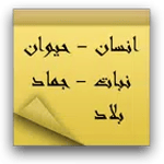 انسان حيوان نبات جماد بلاد icon