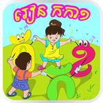 Khmer KorKa Kids for PC Khmer KorKa Kids for PC