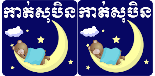Khmer Dream Horoscope - Tomneay Sopen, Kat Yol Sob PC screenshot Khmer Dream Horoscope - Tomneay Sopen, Kat Yol Sob PC screenshot