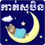 Khmer Dream Horoscope - Tomneay Sopen, Kat Yol Sob for PC Khmer Dream Horoscope - Tomneay Sopen, Kat Yol Sob for PC