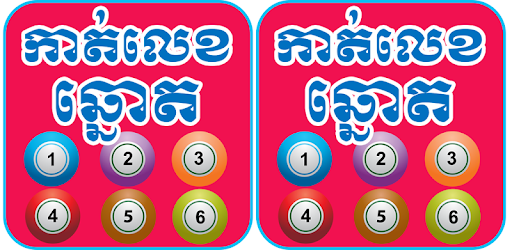 Khmer Dream Lottery PC screenshot Khmer Dream Lottery PC screenshot
