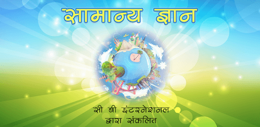 सामान्य ज्ञान (GK for KBC) PC screenshot
