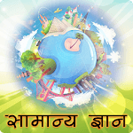 सामान्य ज्ञान (GK for KBC) icon