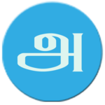 Tamil In Sinhala for PC