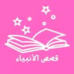 قصص الأنبياء التربوية for PC