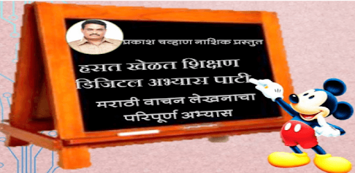 Digital marathi slate PC screenshot Digital marathi slate PC screenshot